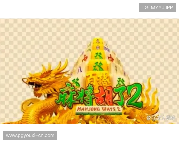 PG麻将游戏官方版XG加入好友互动功能，享受好友对战的乐趣