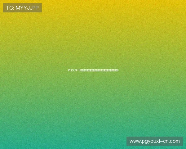 PGSOFT官网棋牌游戏的技术优势，带来更流畅更稳定的游戏体验