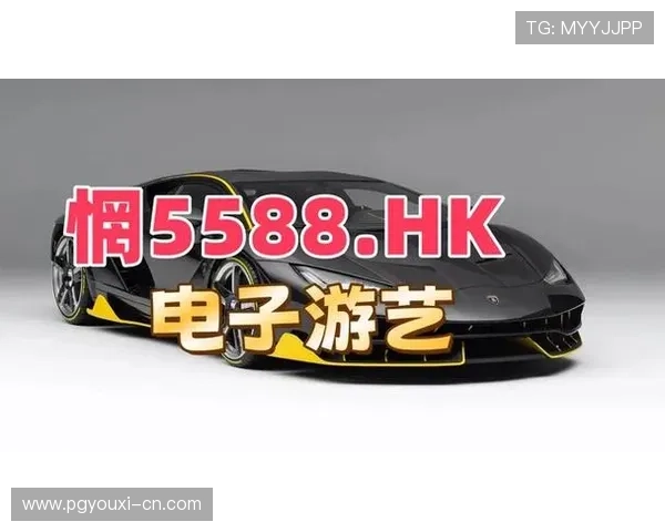 PG娱乐电玩城的最新技术应用，带来更流畅、更真实的游戏体验感受