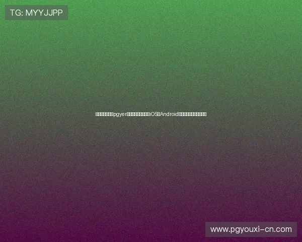 如何使用蒲公英pgyer实现一键上传和分发iOS与Android应用程序的完整流程解析